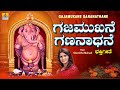 Gajamukane Gananathane ಗಜಮುಖನೆ ಗಣನಾಥನೆ | Shamitha Malnad | Ganesha Songs | Jhankar Music Karavali