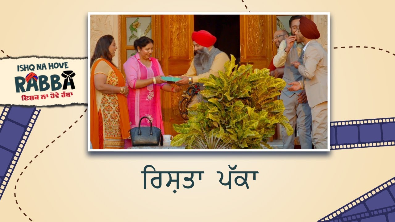 ਰਿਸ਼ਤਾ ਪੱਕਾ | Ishq Na Hove Rabba | Punjabi Comedy Movie Scene | Ohri Productions