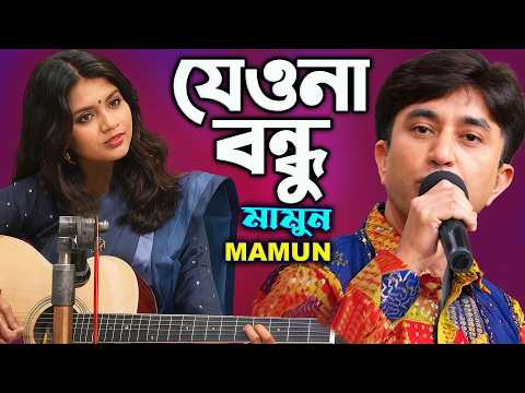 Mamun. Jeyona Bondhu মামুন - যেওনা বন্ধু