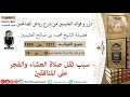 1211 سبب ثقل صلاة العشاء والفجر على المنافقين فوائد من رياض الصالحين ابن عثيمين