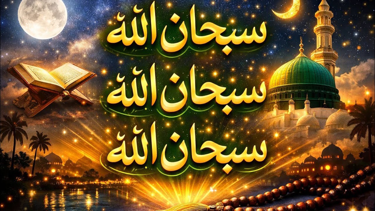 Subhan Allah,Subhan Allah,Subhan Allah  New kalam Islamic  for Ramadan 2026