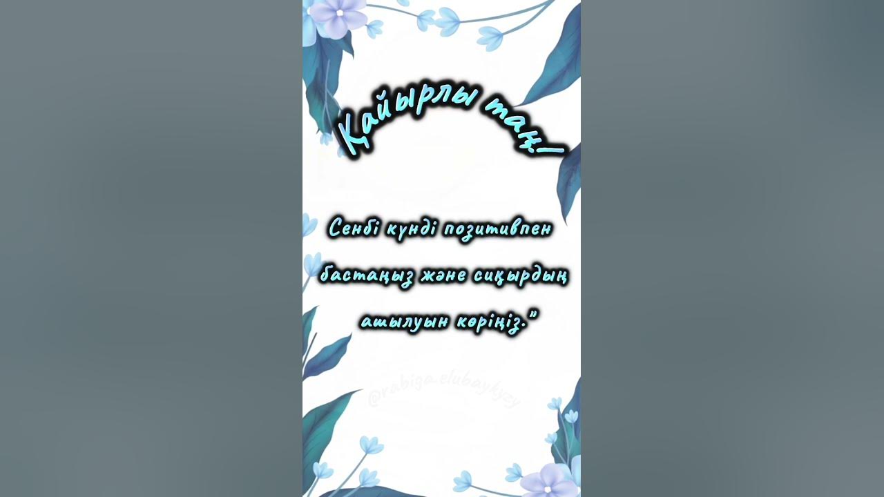 Қайырлы таң! #қазақстан #қайырлытаң - YouTube