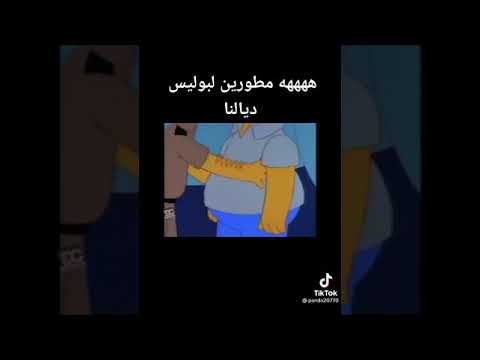 الأمن المغربي في إحدى حلقات سيمبسون  