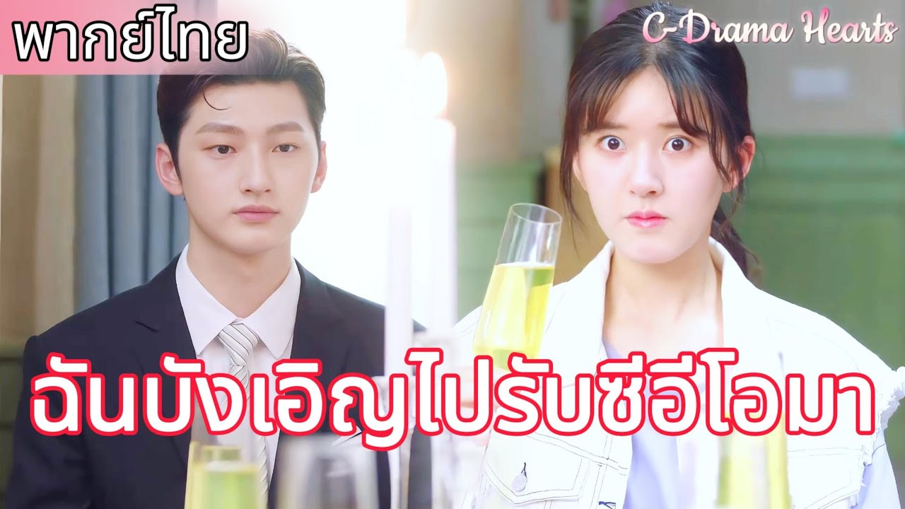 【พากย์ไทย🔥4】อาหารค่ำสุดเซอร์ไพรส์จากซีอีโอทำให้ซินเดอเรลล่าประทับใจมาก😍