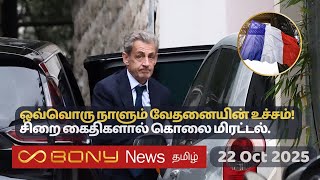 பிரான்சின் இன்றைய செய்திகள் 22.10.25 ¦ France Tamil News #france  #tamil
