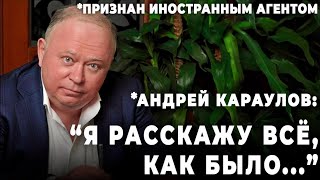 *Андрей Караулов: 