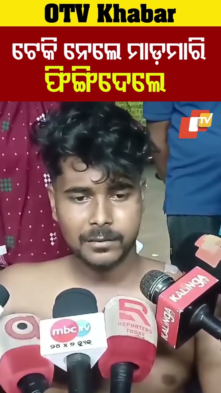 ଟେକିନେଲେ, କାଚିଦେଇ,ଫିଙ୍ଗିଦେଲେ !  #Ali #OTV #OdishaTV