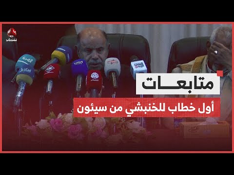 محافظ حضرموت يصل سيئون لأول مرة بعد طرد الانتقالي والقوات الإماراتية وي لقي كلمة هامة