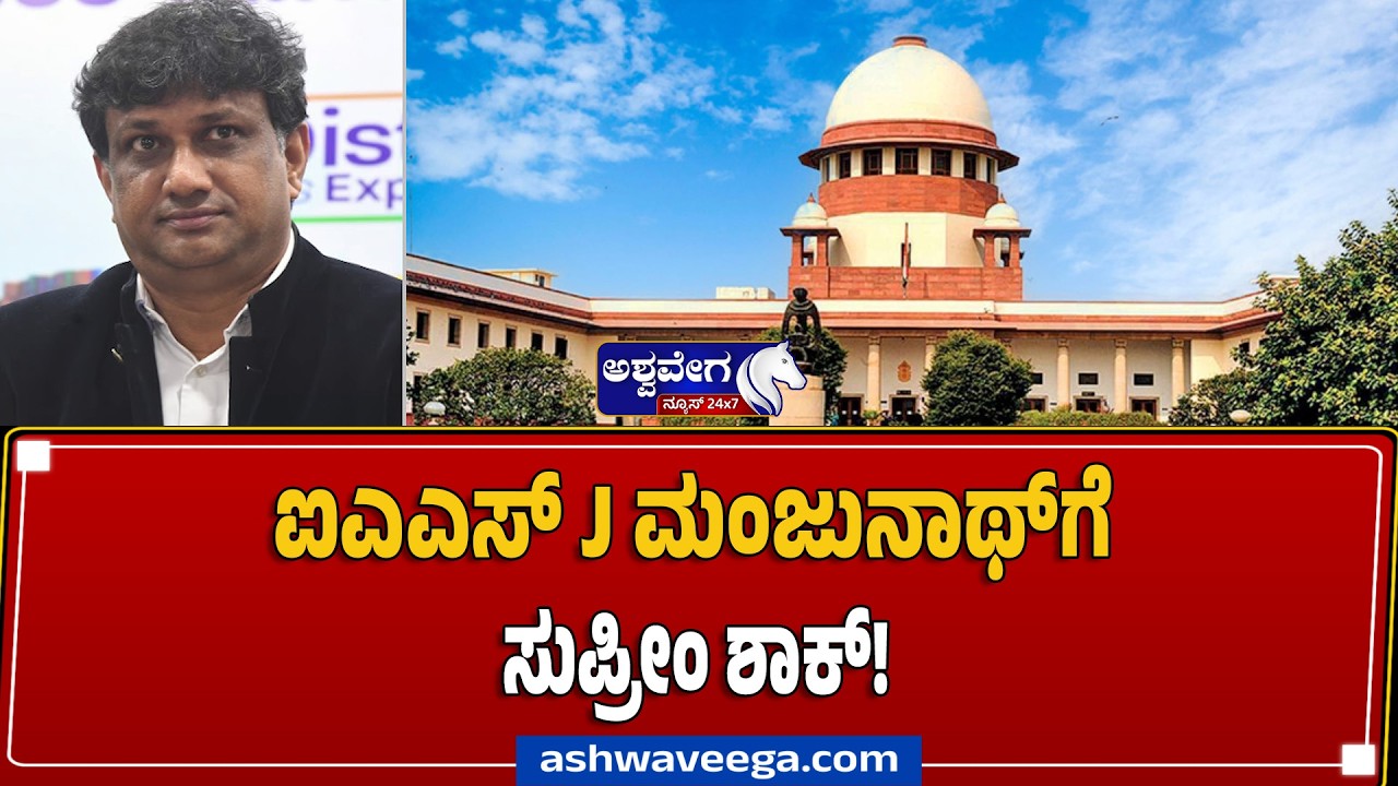 ಐಎಎಸ್ J ಮಂಜುನಾಥ್‌ಗೆ ಸುಪ್ರೀಂ ಶಾಕ್! | Supreme Court Orders Probe in IAS J ...
