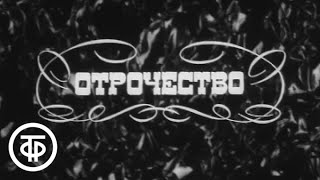 Л.Толстой. Детство. Отрочество. Юность. Часть 2 