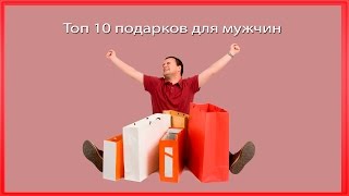 Топ 10 подарков для мужчин. Что подарить мужчине на день рождения?