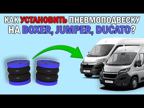 Как установить ПНЕВМОПОДВЕСКУ на BOXER, JUMPER, DUCATO