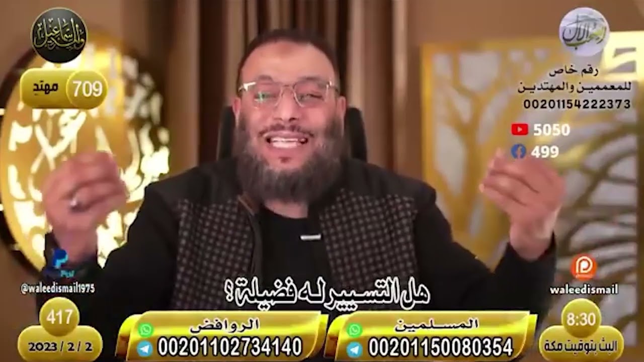 وليد إسماعيل | 417 | كشف حقيقة المقطع المبتور من حديث وليد إسماعيل عن أبوي النبي