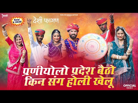 Asha Sapera ! प्रणीयोलो प्रदेश बैठो किन संग होली खेलू ! New Fagan ! Rajshthani Fagan ! Murli Records
