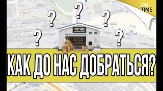 Курьерская служба ONTIME / Как до нас добраться?