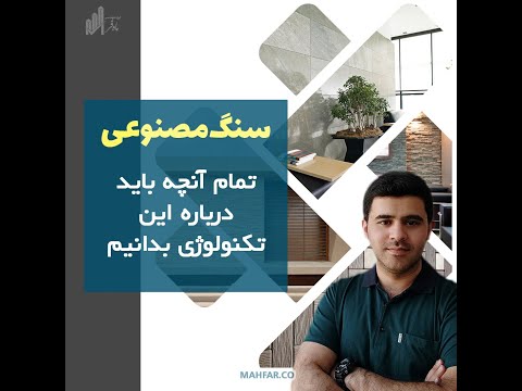 تصویری: سنگ مصنوعی چیست و چگونه استفاده می شود؟