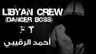 LiBYan CReW | DaNgEr BoSs FT رواية قلم ◕ أحمد الرقيبي ◕ ( Official audio)