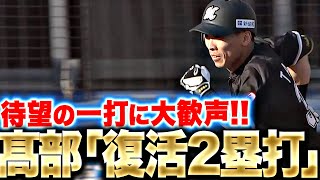 【復活2塁打】高部瑛斗『積極的に初球を叩いた…“2年ぶり安打”にMファン大歓声！』