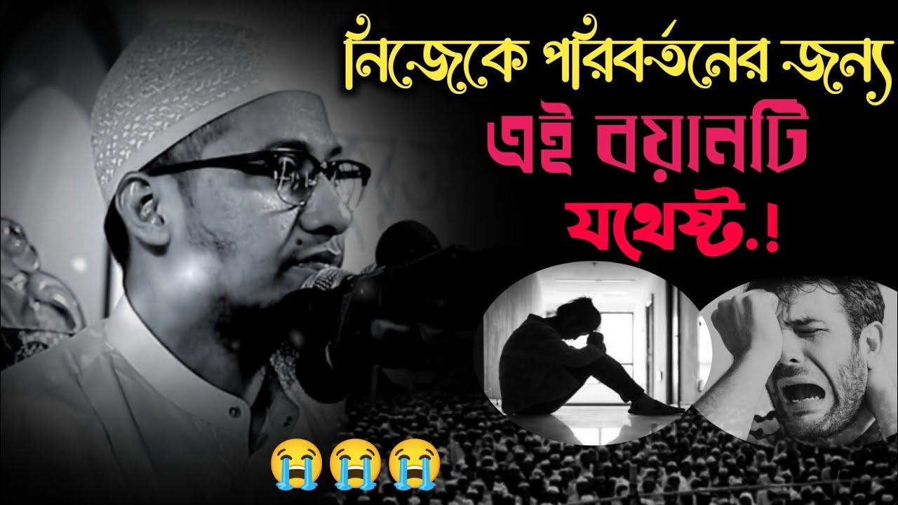 নিজেকে পরিবর্তনের জন্য এই বয়ানটি যথেষ্ট 😭😭😭||আনিসুর রহমান আশরাফী 