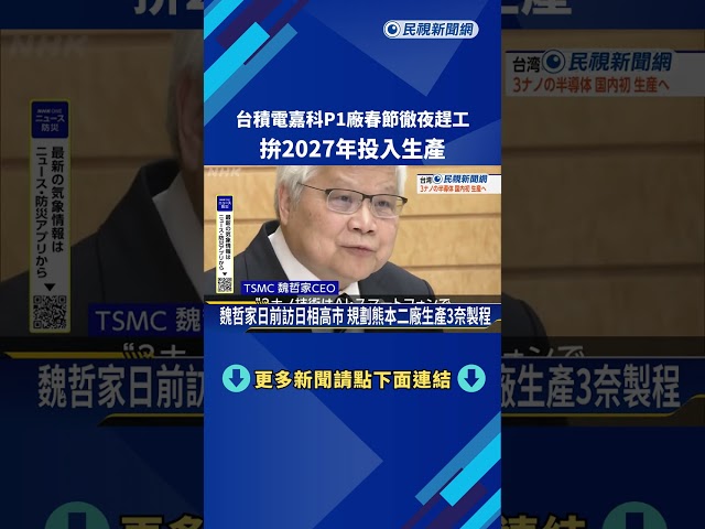 台積電嘉科P1廠春節徹夜趕工 拚明年投產－民視新聞