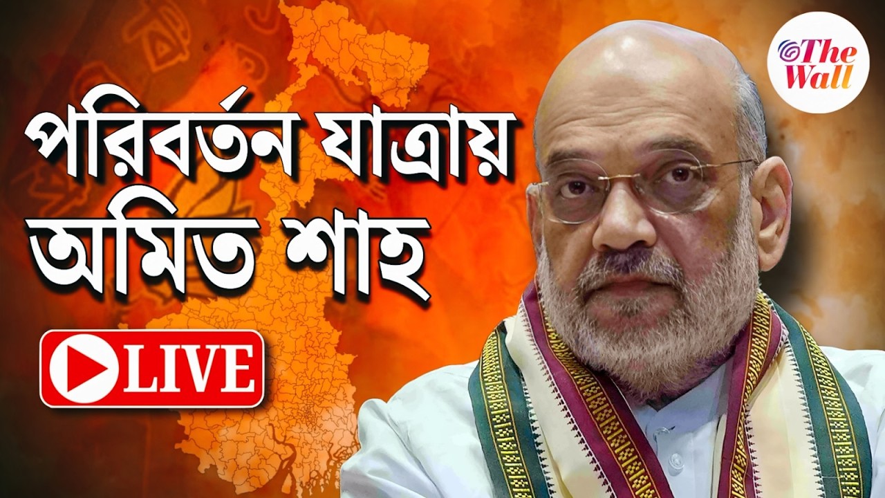 Amit Shah | মথুরাপুরে পরিবর্তন যাত্রায় অমিত শাহ | LIVE