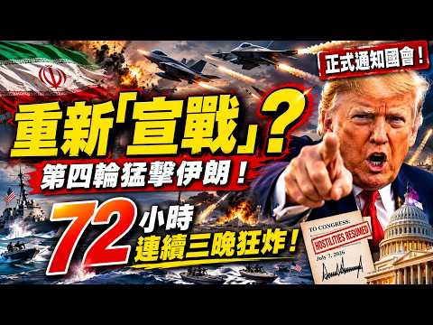 特朗普重新「宣戰」？第四輪猛擊伊朗！72小時連續三晚狂炸！