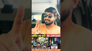 : आखिर क्या करें? E10, E20, E85 Fuel Reality | क्या आपका कार इंजन सुरक्षित है?