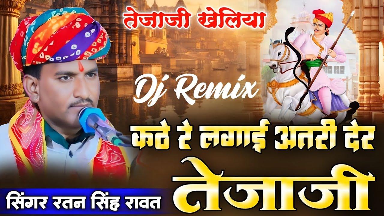 कठे रे लगाई अतरी देर तेजाजी ! Ratan Singh Rawat ! तेजाजी खेलिया ! Kathal gaiya itni der Tejaji 2026