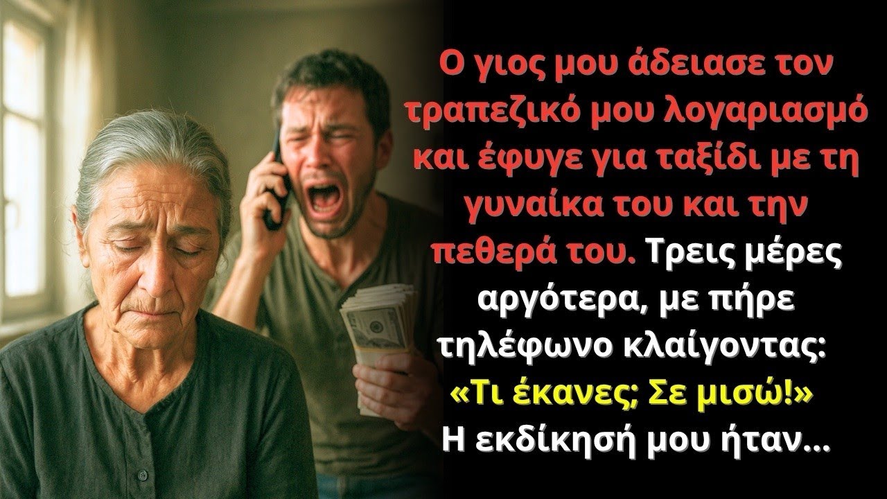 Ο γιος μου άδειασε τον λογαριασμό μου και έφυγε… 3 μέρες μετά με πήρε κλαίγοντας: «Σε μισώ!»