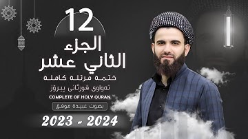 القارئ عبيدة موفق : الجزء الثاني عشر :: Qari Obaida Muafaq: (Juz-12)::