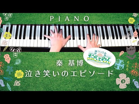 泣き笑いのエピソード / 秦 基博 - Nakiwarai no Episode / Motohiro Hata (Piano) - 秦 基博 - Motohiro Hata