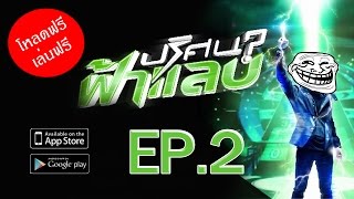 ปริศนาฟ้าแลบ EP.2 on Smartphone screenshot 3