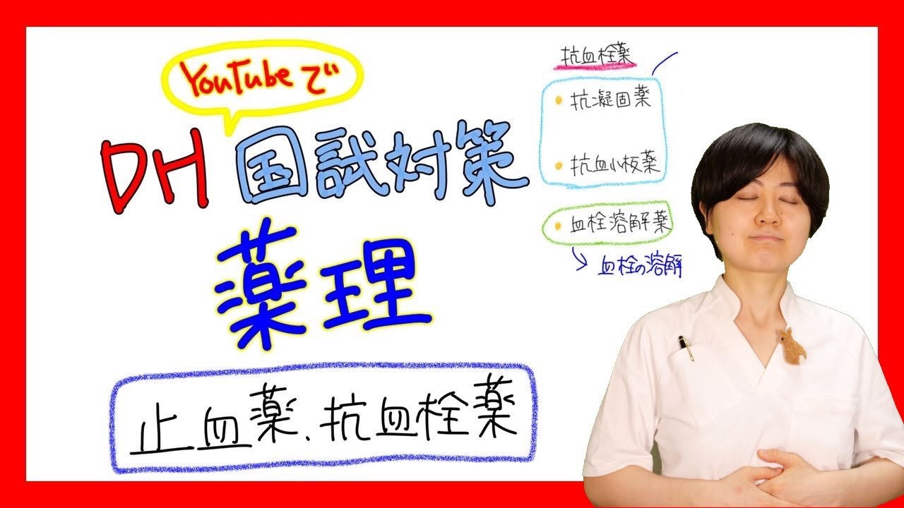 【薬理】DH国試対策【2022年 No.11】【生理、止血】