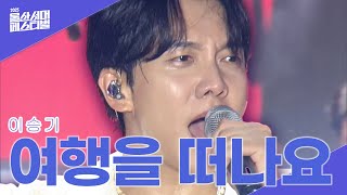 이승기(Lee Seung-Gi) - 여행을 떠나요(Let's go on a vacation) I 2025 울산서머페스티벌