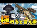 弱武器を愛し使い続けて"強武器"にする男【Apex Legends】