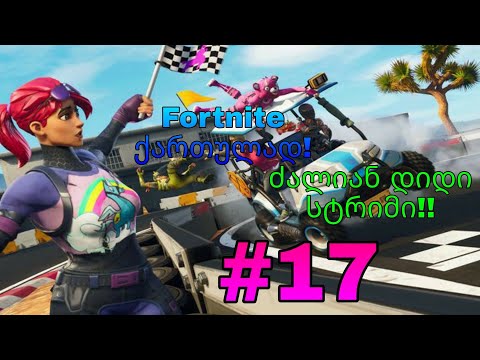 Fortnite Live ქართულად #17 ძალიან დიდი სტრიმი!!
