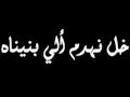 Yekfe Jrooh With Lyrics يكفي جروح مع الكلمات 
