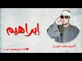 الشيخ محمد عمران ما تيسر من سورة إبراهيم رائعة ونادرة جديدة 