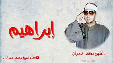 الشيخ محمد عمران ما تيسر من سورة #إبراهيم رائعة ونادرة #جديدة