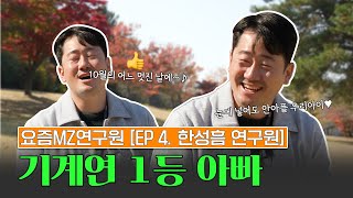 사명감 풀충전🔋🔋 우리나라 레이저 분야는 내가 책임진다!! (feat.너무 소중한 내 딸...🎹💕👨‍👩‍👧) │#연구원 #한성흠 요즘MZ연구원