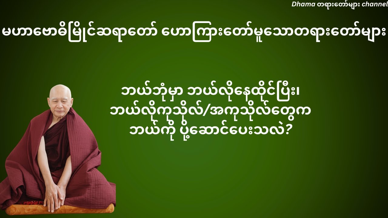 ဘုံသုံးဆယ့်တစ် မဟာဗောဓိမြိုင်ဆရာတော်