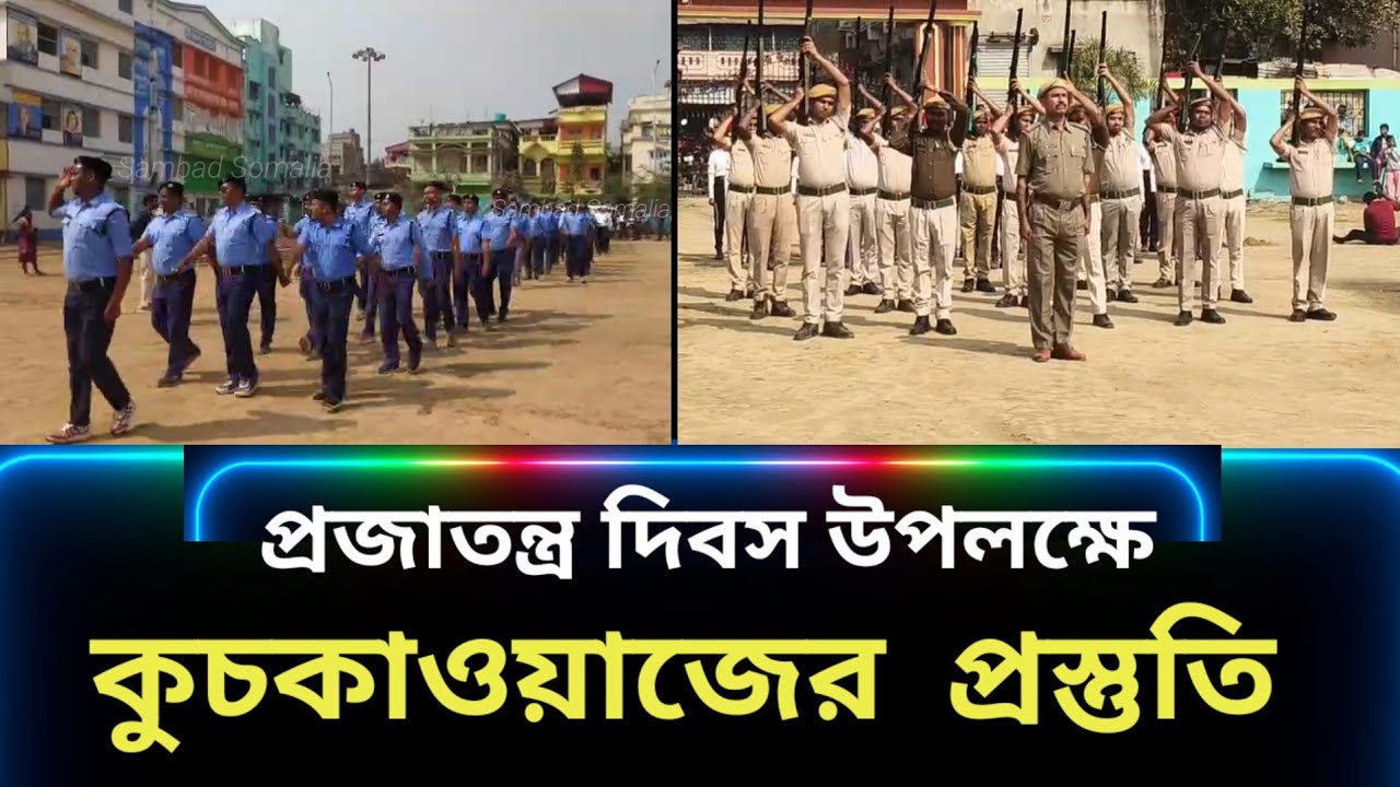 প্রজাতন্ত্র দিবস উপলক্ষে আরামবাগ হাই স্কুল মাঠে কুচকাওয়াজের প্রস্তুতি