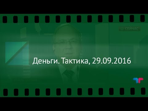 рбк обмен валюты Деньги. Тактика, 29.09.2016