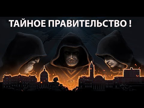 Видео: Симулятор тайного правительства !