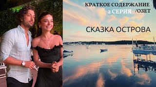 Сказка на острове 2 серия Краткое содержание