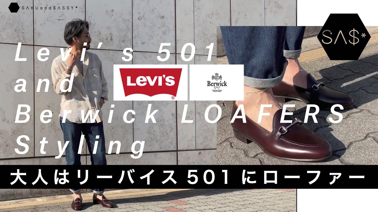 Berwickローファー×リーバイス501、デニムにローファーを履く大人 