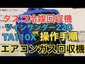 エアコン冷媒回収機　TASCO ツインサンダー220 モデルTA110X 操作手順解説