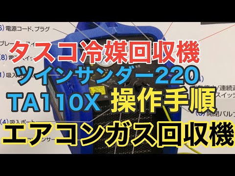 エアコン冷媒回収機 TASCO ツインサンダー220 モデルTA110X 操作手順