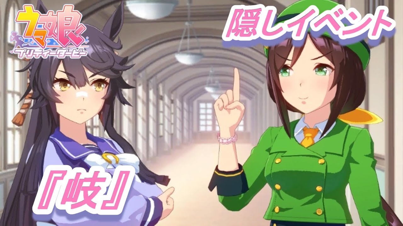 隠しイベント#91】「ナリタブライアン」育成ウマ娘イベント『岐 