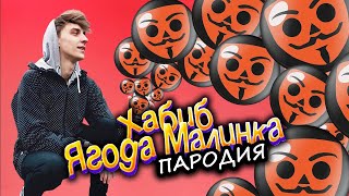 А4 ИГРАЕТ в БАБЛ КВАС - ПЕСНЯ / клип / Хабиб - ягода малинка (пародия) screenshot 5